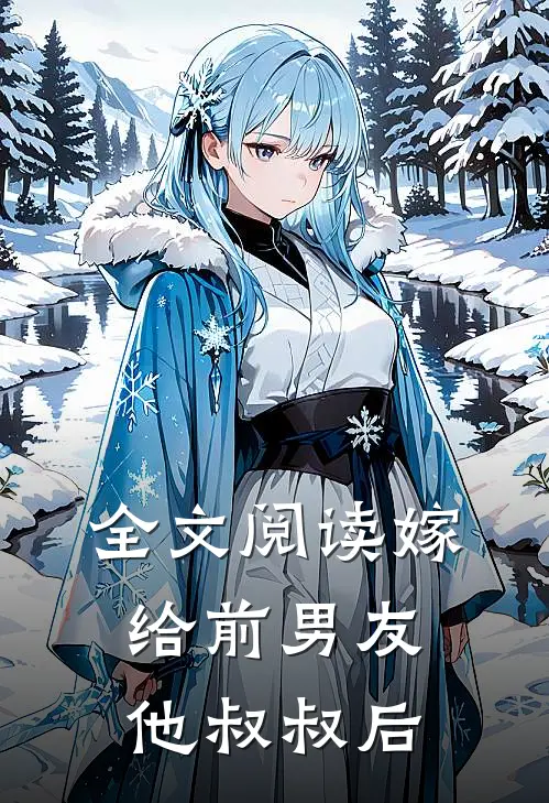 全文阅读嫁给前男友他叔叔后