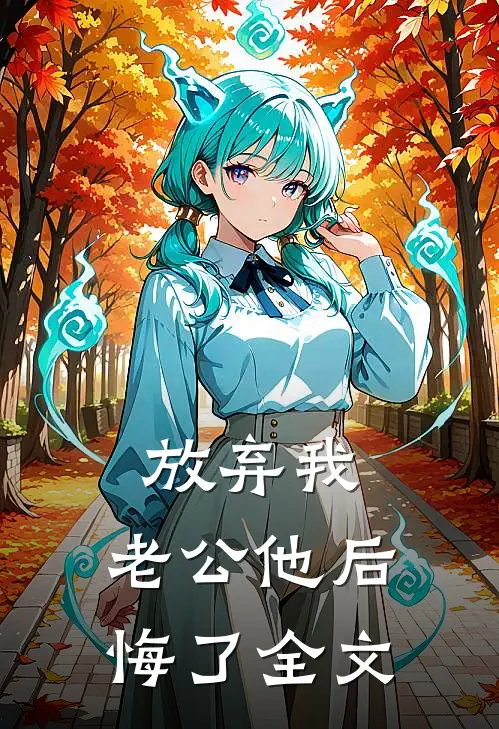 放弃我，老公他后悔了全文