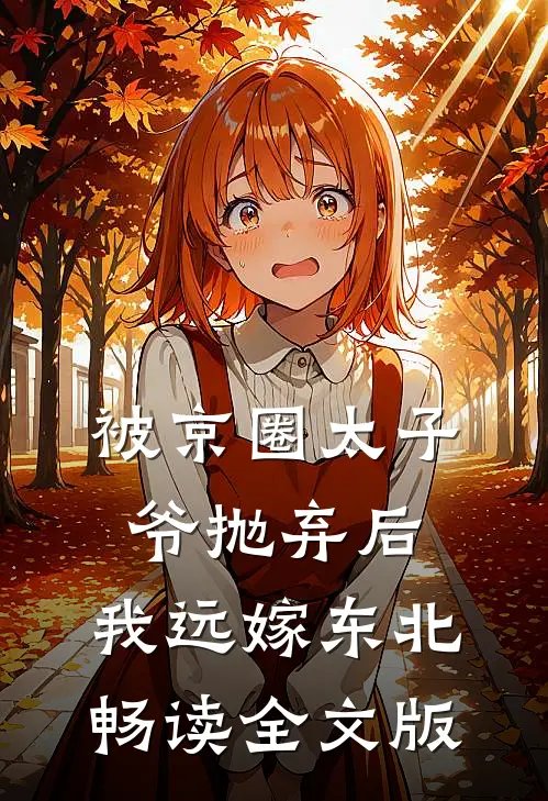 被京圈太子爷抛弃后，我远嫁东北畅读全文版