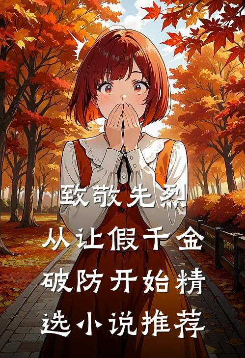致敬先烈，从让假千金破防开始精选小说推荐