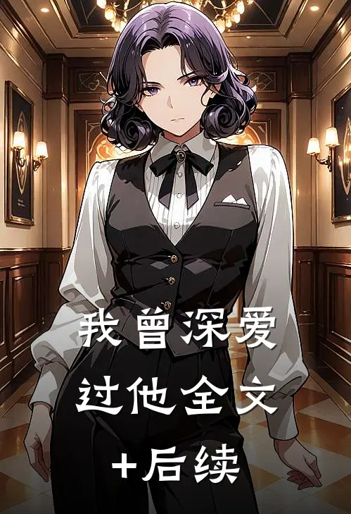 我曾深爱过他全文+后续