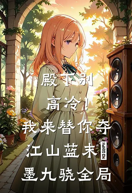 殿下别高冷！我来替你夺江山蓝末晞墨九骁全局