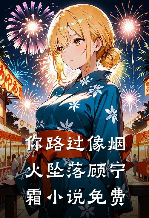 你路过像烟火坠落顾宁霜小说免费
