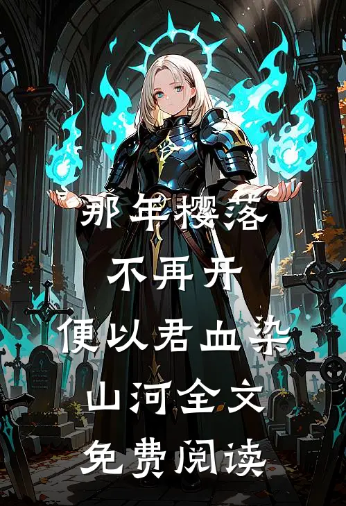 那年樱落不再开，便以君血染山河全文免费阅读