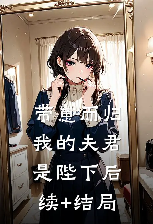 带崽而归，我的夫君是陛下后续+结局
