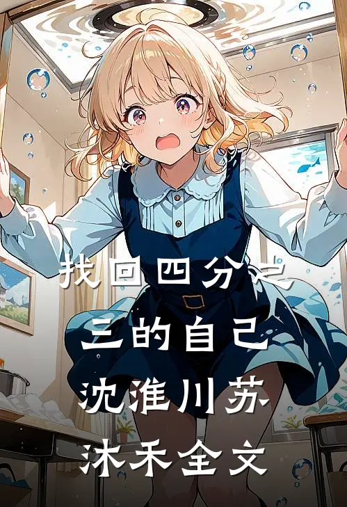 找回四分之三的自己沈淮川苏沐禾全文