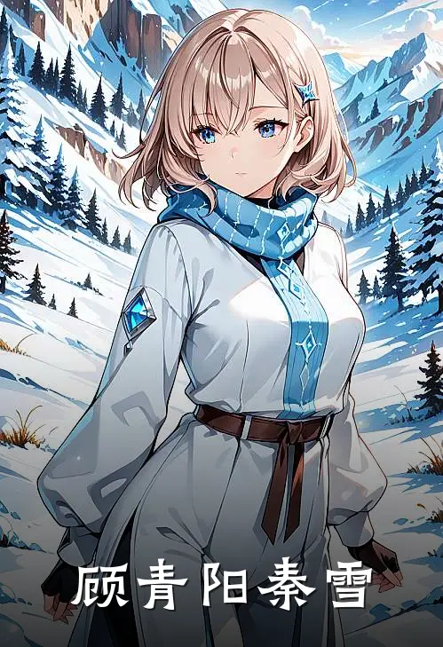 顾青阳秦雪