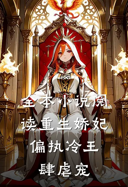 全本小说阅读重生娇妃：偏执冷王肆虐宠