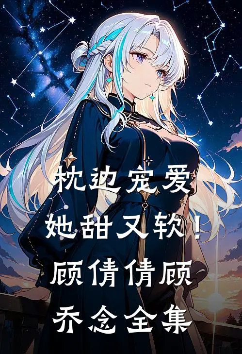 枕边宠爱：她甜又软！顾倩倩顾乔念 全集