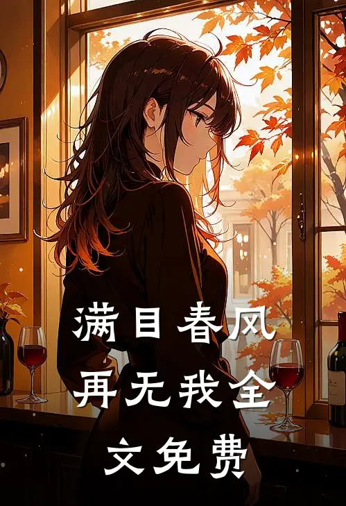 满目春风再无我全文免费
