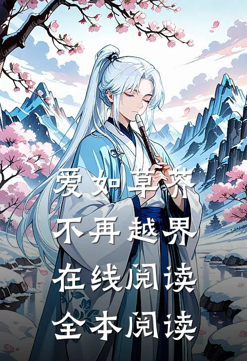 爱如草芥，不再越界在线阅读全本阅读