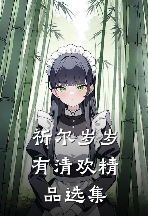 祈尔岁岁有清欢精品选集