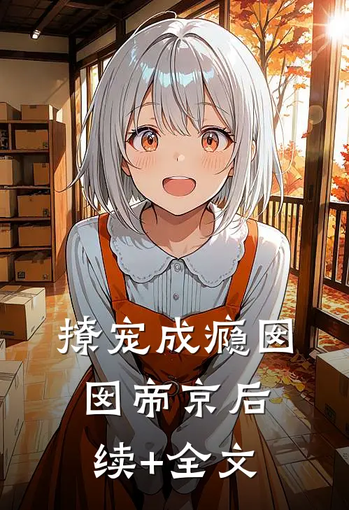 撩宠成瘾囡囡帝京后续+全文