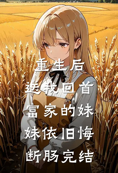重生后，送我回首富家的妹妹依旧悔断肠完结