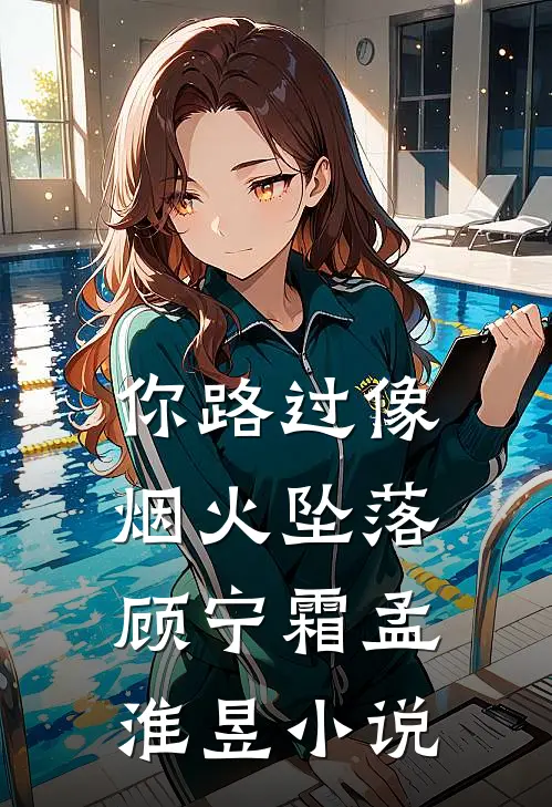 你路过像烟火坠落顾宁霜孟淮昱小说