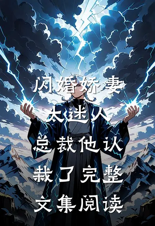 闪婚娇妻太迷人：总裁他认栽了完整文集阅读