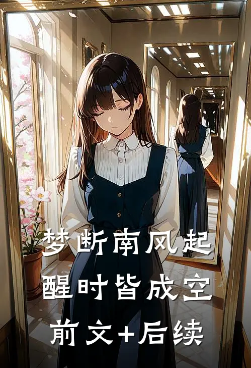梦断南风起，醒时皆成空前文+后续