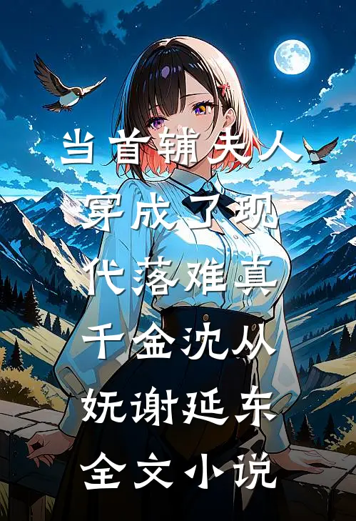 当首辅夫人穿成了现代落难真千金沈从妩谢延东全文小说