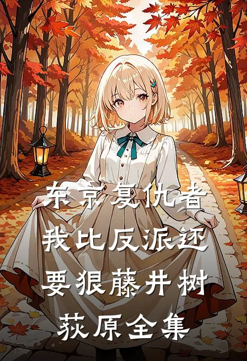 东京复仇者：我比反派还要狠藤井树荻原全集