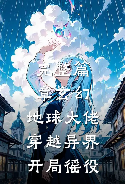 完整篇章玄幻：地球大佬穿越异界开局徭役