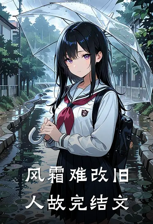 风霜难改旧人故完结文