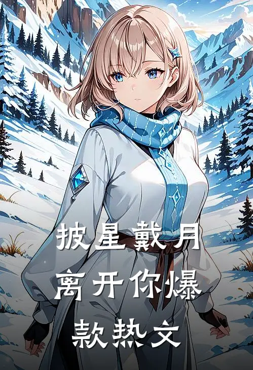 披星戴月离开你爆款热文
