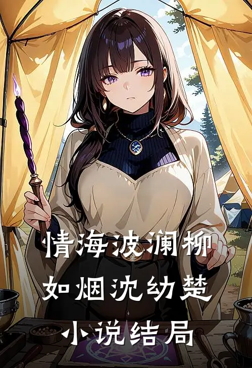《情海波澜》柳如烟沈幼楚小说结局