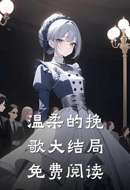 温柔的挽歌大结局免费阅读