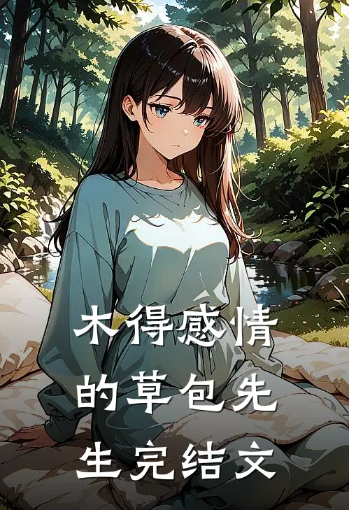 木得感情的草包先生完结文