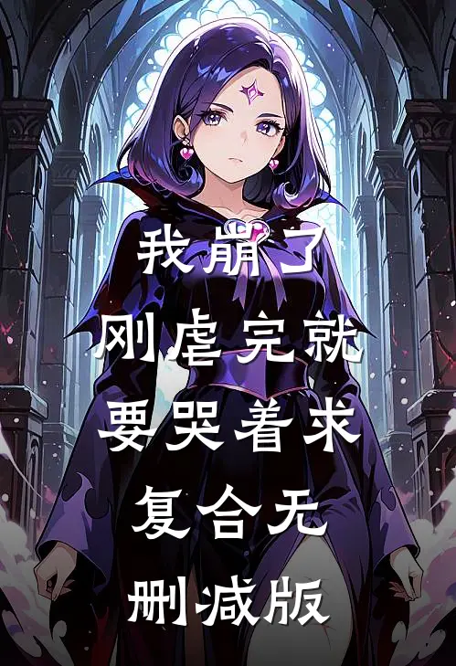 我崩了，刚虐完就要哭着求复合无删减版