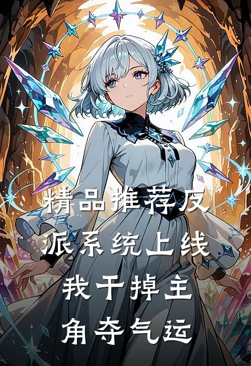 精品推荐反派系统上线，我干掉主角夺气运