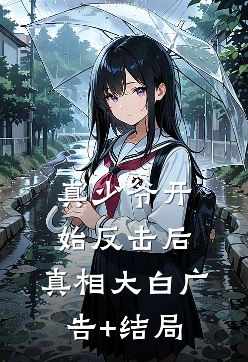 真少爷开始反击后，真相大白广告+结局