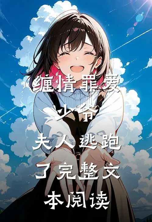 缠情罪爱：少爷，夫人逃跑了完整文本阅读