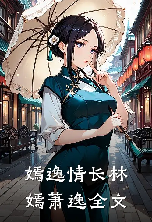 嫣逸情长林嫣萧逸全文