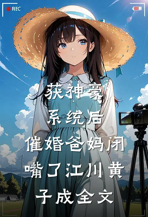 获神豪系统后，催婚爸妈闭嘴了江川黄子成全文