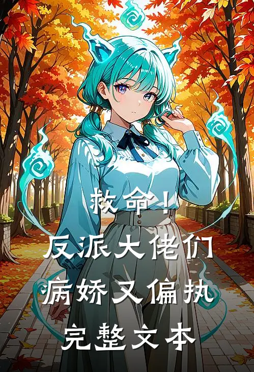 救命！反派大佬们病娇又偏执完整文本