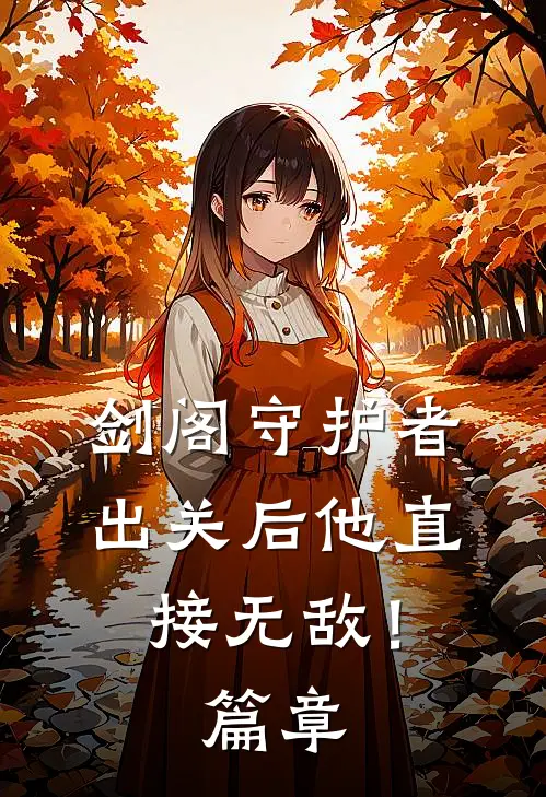 剑阁守护者，出关后他直接无敌！篇章