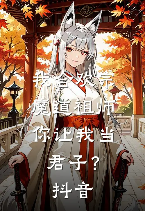 我合欢宗魔道祖师，你让我当君子？抖音