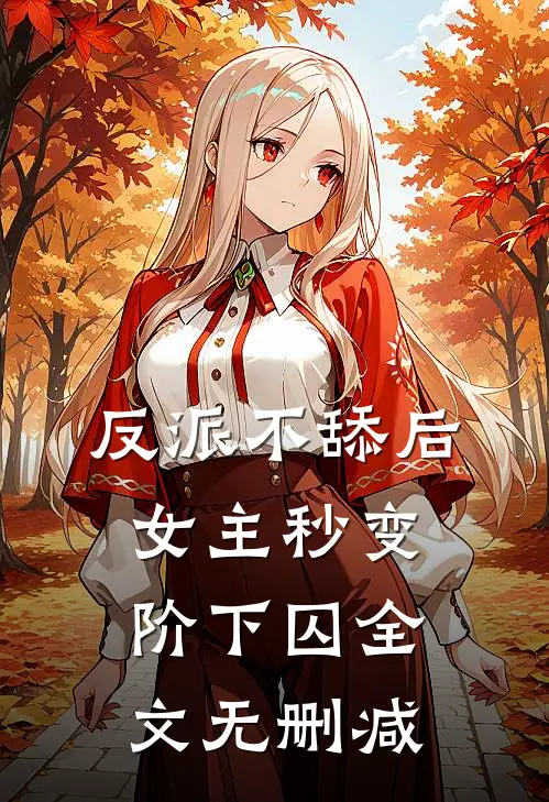 反派不舔后，女主秒变阶下囚全文无删减