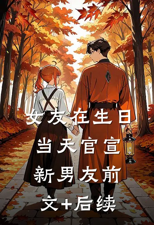 女友在生日当天官宣新男友前文+后续