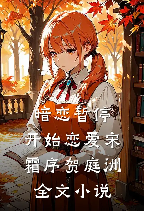 暗恋暂停，开始恋爱宋霜序贺庭洲全文小说