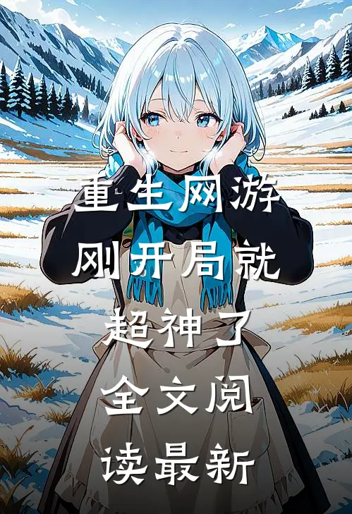 重生网游：刚开局就超神了全文阅读最新