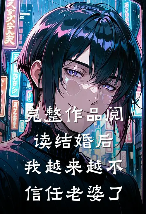 完整作品阅读结婚后，我越来越不信任老婆了
