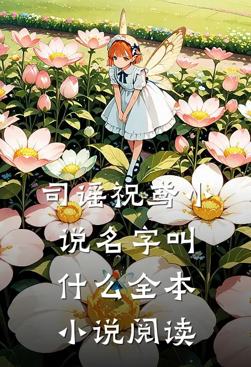 司谣祝鸢小说名字叫什么全本小说阅读