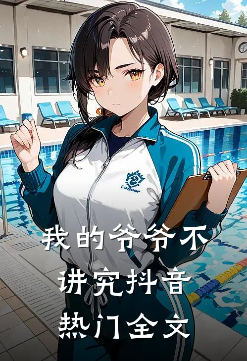 我的爷爷不讲究抖音热门全文