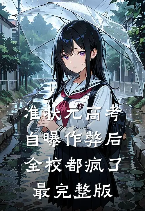 准状元高考自曝作弊后，全校都疯了最完整版