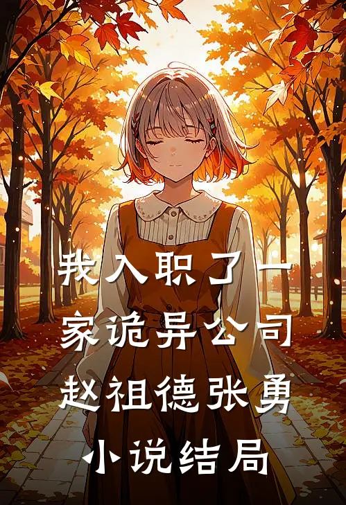 我入职了一家诡异公司赵祖德张勇小说结局