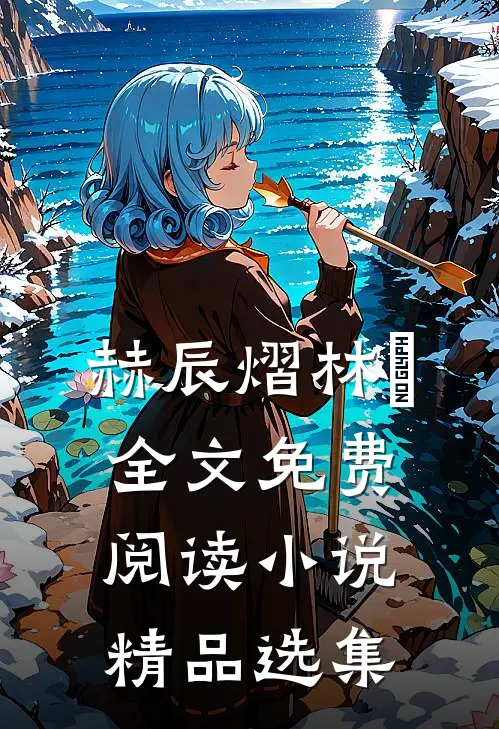 赫辰熠林玥全文免费阅读小说精品选集