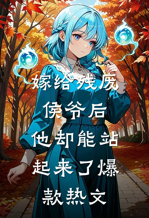 嫁给残废侯爷后，他却能站起来了爆款热文