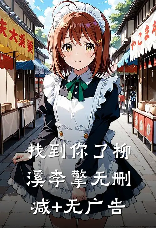找到你了柳溪李擎无删减+无广告